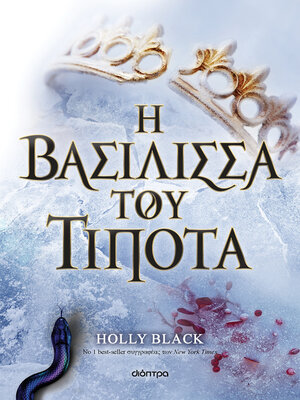 cover image of Η βασίλισσα του τίποτα